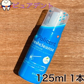 GC　ポリデント　ブラッシング用洗浄剤　フレッシュクレンズ　125ml