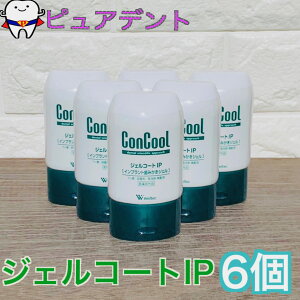 【送料無料】 Weltec ウエルテック ConCool コンクール ジェルコートIP 90g × 6本 セット 日本製 医薬部外品【メール便不可】