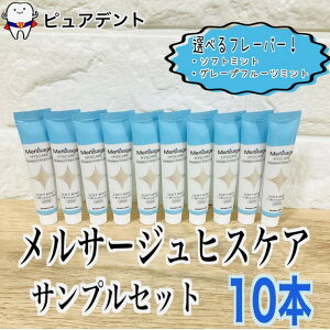 【送料無料】メルサージュ ヒスケア お試しサイズ ソフトミント 10本 グレープフルーツミント10本 サンプル 試供品