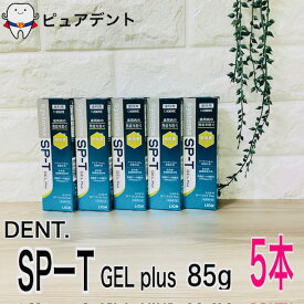 【リニューアル】ライオン デント Systema SP-T ジェル Plus 5本セット sp-tジェル プラス 口臭予防 慢性歯周炎 予防