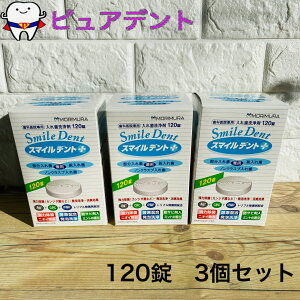 【リニューアル☆】スマイルデント　プラス　120錠　3個セット　入れ歯洗浄剤　モリムラ　義歯洗浄剤