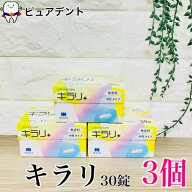 【送料無料】ニッシン フィジオクリーン キラリ 30錠入×3箱　義歯洗浄剤〔メール便不可〕【歯科用】