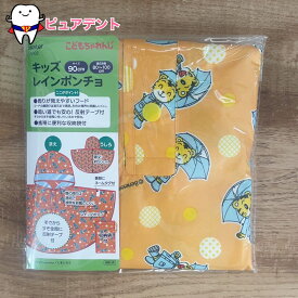 キッズレインポンチョ　RAPO2　しまじろう　こどもちゃれんじ　1.5〜4才　雨具　通園通学グッズ　入園入学グッズ　新学期　おでかけ　梅雨　スケーター