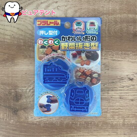 野菜抜き型　押し型付　プラレール　スケーター　かわいい　キャラ弁　遠足　お弁当グッズ　保育園　幼稚園　小学生　運動会　ピクニック　誕生日　LKVN1