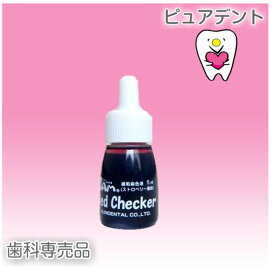 サムフレンド レッドチェッカー RedChecker 5ml [メール便不可商品]歯垢染色剤