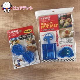 お弁当グッズセット01　お弁当グッズ　トミカ　TOMICA　スケーター　野菜抜き型　2個入　LKVN1　お菓子作り　一口おにぎり押し型　LDO1　一口サイズ　押し寿司　誕生日　キャラ弁　パーティ　運動会　遠足　お出かけ　ピクニック　車型