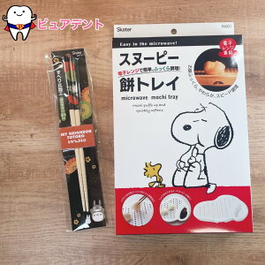 食器セット03 スヌーピー SNOOPY となりのトトロ トトロ スケーター 餅トレイ PMO1 電子レンジ専用 竹箸 21cm すべり止め ANT4 トトロ20 食器セット お正月 お雑煮