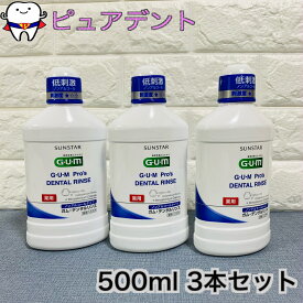 サンスター　ガム　プロズ　デンタルリンス ノンアルコール　500ml　3本セット GUM　Pro's 　液体ハミガキ 歯周病予防 口臭予防　歯科専売