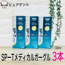 漱口水｜ライオン システマ SP-T メディカルガーグル 100ml 3本セット