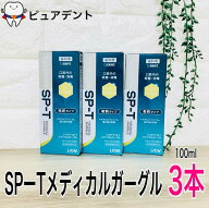 ライオン システマ SP-T メディカルガーグル 100ml 3本セット