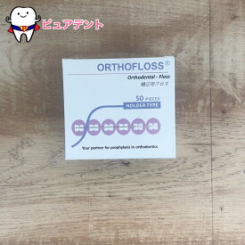 ORTHOFLOSS　矯正用フロス　50個入　ホルダータイプ　オーソフロス　歯科専売品　デンタルフロス　矯正用