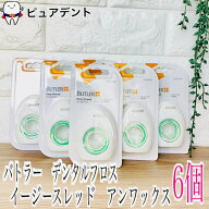【リニューアル】サンスター バトラー イージースレッド アンワックス　50回分6箱SUNSTAR BUTLER デンタ…