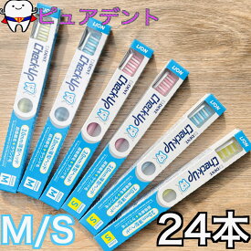 【送料無料】 ライオン　チェックアップ　ハブラシ　スタンダード 　S / M　3色アソート　24本 セット　LION Check-Up 歯ブラシ