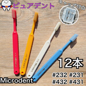�~�N���f���g Microdent 12�{�@#232 #231 #432 #431�@�����f�Ձ@���u���V