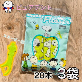 【送料無料】スヌーピー　フロッサー　20本　3袋　デンタルフロス　(カラー白、緑各10本)個包装