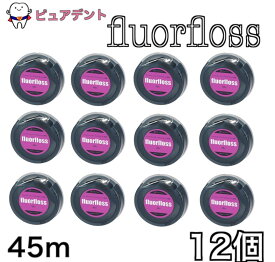 オーラルケア フロアフロス 45m 12個 セット
