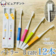 サンスター バトラー 歯ブラシ Bケア ビーケア 12本 S M sunstar butler　(新025シリーズ)