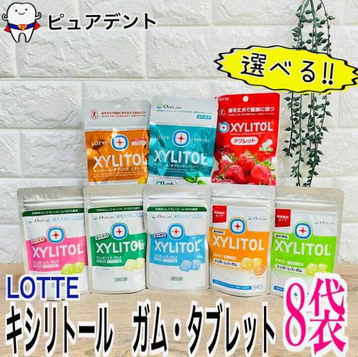 楽天市場】【選べる8種！】ロッテ キシリトールガム タブレット 8袋 