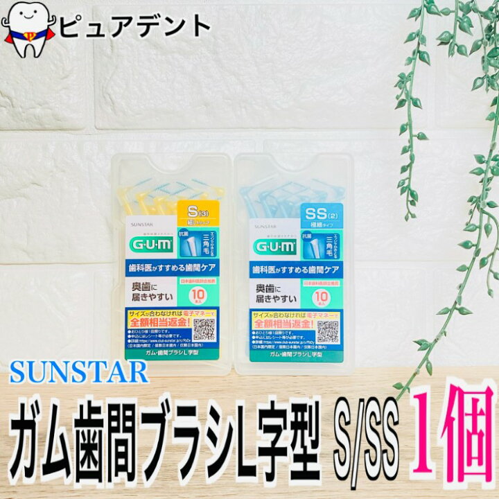 楽天市場】GUM 歯間ブラシ L字型 10本入り×1箱 S/SS 歯周プロケア  