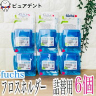 フックス フロスホルダー 詰替用 50m 6個 fuchs zahnseide
