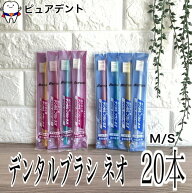 睦科学工業 ムツミ デンタルブラシ ネオ 20本 全色アソート 毛の硬さ（ふつう、やわらかめ）