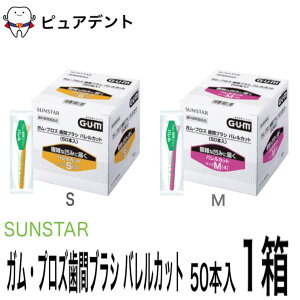 サンスター ガム プロズ 歯間ブラシ バレルカット 50本 ×1箱 S/M 個包装 院内指導用 歯科専売