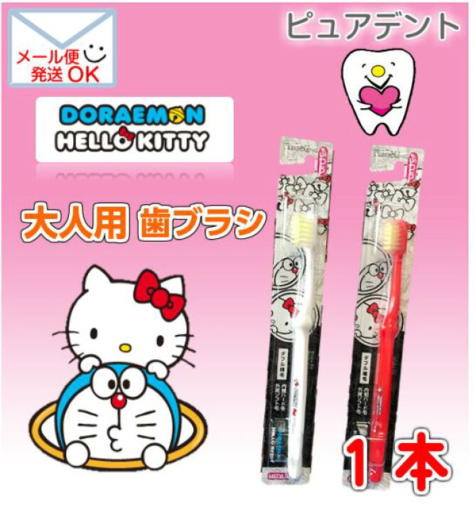 楽天市場 メール便8本まで発送ok エビス ドラえもん キティちゃん 歯ブラシ 大人用 1本 Ebisu ドラえもん キティちゃん 日本製 ピュアデント