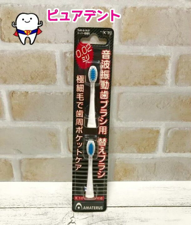 楽天市場】AMATERUS アマテラス 音波振動ハブラシ用替えブラシ K70【2本入】 : ピュアデント 楽天市場】AMATERUS アマテラス 音波振動ハブラシ用替えブラシ K70【2本入】 : ピュアデント