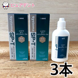 ライオン システマ SP-T メディカルガーグル 100ml 3本セット