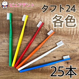 【送料無料】【全色アソート有】オーラルケア タフト24 歯ブラシ × 25本入 各色【メール便対応☆】