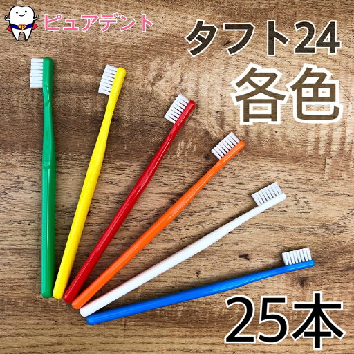 口腔清潔｜オーラルケア タフト24 牙刷 25支入 各色
