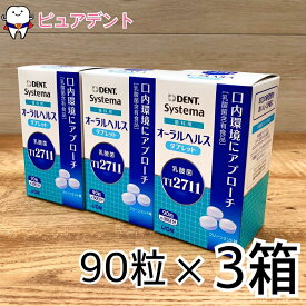 【歯科用】ライオン　LS1　オーラルヘルスタブレット90粒/3箱