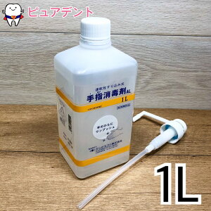 【在庫限り!!】【お1人様1つまで】手指消毒剤AL(プレーガードAL) 1L 専用ノズル付き!【メール便不可】