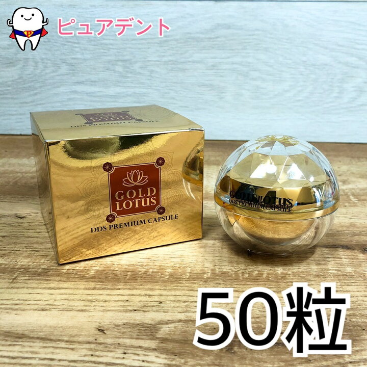 楽天市場】ゴールドロータスDDSプレミアムカプセル(美容液)330mg x 50 