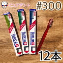 牙刷架／牙膏架｜BUTLER バトラー 歯ブラシ # 300(バス法用/ウルトラソフト) 12本入