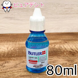 バトラー デンタルリキッドジェル　80ml【メール便不可】