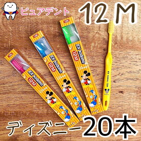 【メール便専用送料無料】ライオン EX kodomo ディズニー 歯ブラシ 20本入 12M　コドモ [ヘルスケア&ケア用品]