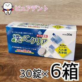 【東伸洋行株式会社】洗ってクリア 入れ歯洗浄剤 30錠　6個セット