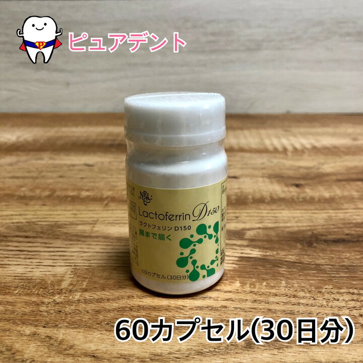 楽天市場】【リニューアル☆】ラクトフェリンD150 60カプセル入り(30 