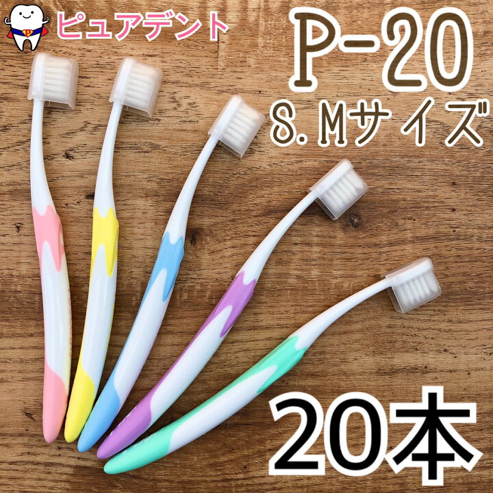 楽天市場】【メール便専用送料無料】【GC】ジーシー ルシェロ P-20 ピセラ 歯ブラシ 20本入 : ピュアデント