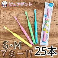 【全色アソート選べます！】オーラルケア マミー17 歯ブラシ 25本入　S/M ピンク　グリーン　イエロー　…