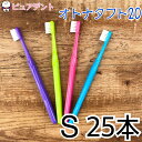 牙刷｜オーラルケア オトナタフト20(ソフト S) 歯ブラシ 25本【売れ筋商品】