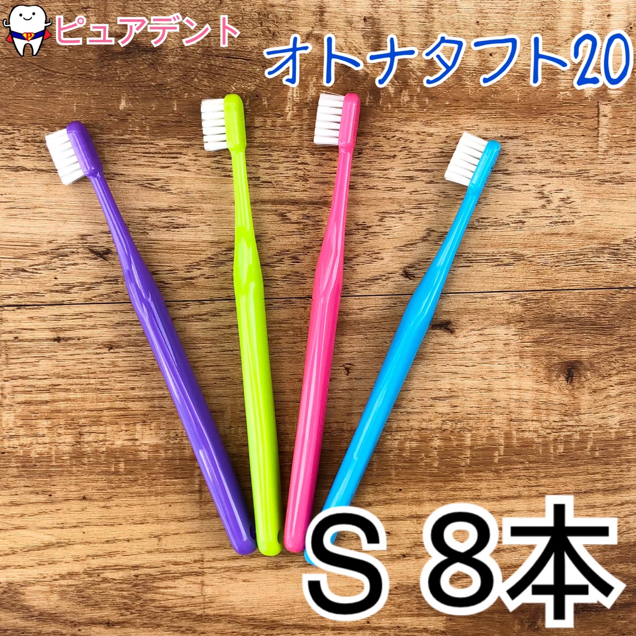 オーラルケア オトナタフト20(ソフト S) 歯ブラシ 8本　