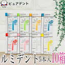 ルミデント　歯間ブラシ 5本入 × 10個 クルツァー【メール便送料無料☆】