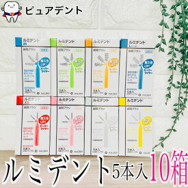 ルミデント　歯間ブラシ 5本入 × 10個 クルツァー【メール便送料無料☆】