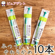 【メール便送料無料】 ソエル PLUS プラス ワンタフト 10本セット ふつう やわらかめ テーパー毛 ブラシ …