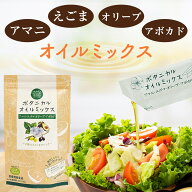 アマニ油 えごま油 オリーブオイル アボカドオイル かけるオイル 個包装 ミニパック 小分け オメガ3 α-…