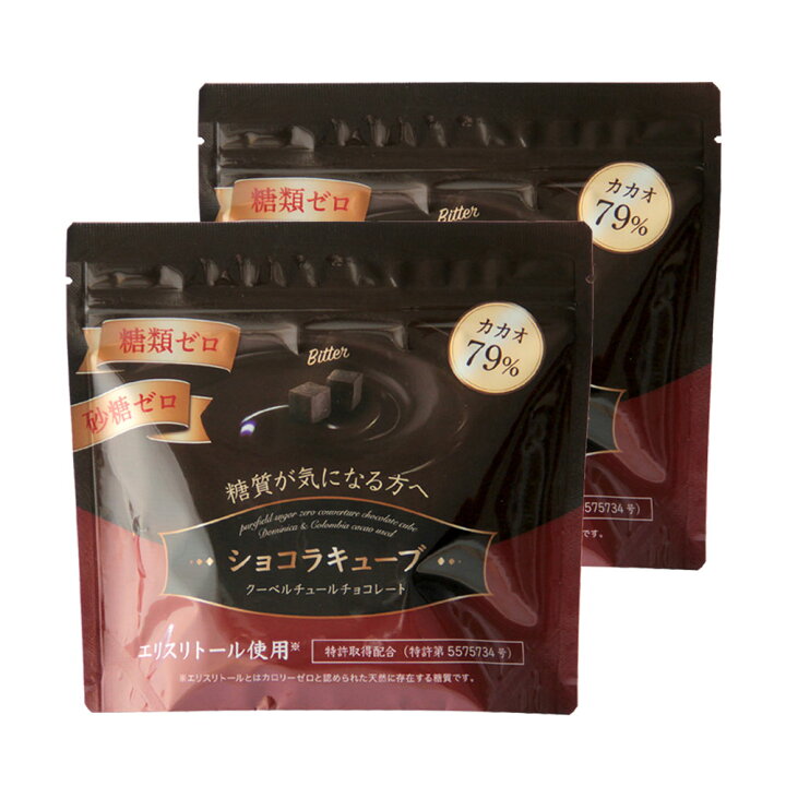 楽天市場 砂糖不使用 チョコレート 糖類ゼロ 糖質オフ カカオ79 高カカオ クーベルチュール チョコレート 糖質制限 ダイエット 低糖質 手作り お菓子 にもオススメ 糖質92 オフ ロカボ ショコラキューブビター 150g 2袋 ピュアフィールド楽天市場店
