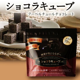 砂糖不使用 ダークチョコレート 糖類ゼロ 糖質オフ カカオ79% 高カカオチョコレート クーベルチュール 糖質制限 ダイエット 低糖質 手作りお菓子 にもオススメ 糖質92%オフ ロカボ 【ショコラキューブビター 150g】