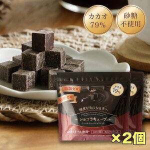 高カカオチョコレート 砂糖不使用 ダークチョコレート 糖類ゼロ 糖質オフ カカオ79% カカオポリフェノール クーベルチュール 糖質制限 ダイエット 低糖質 手作りお菓子 にもオススメ 糖質92%